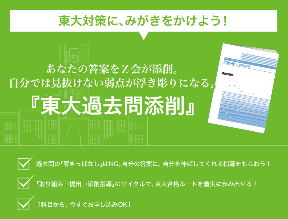 東大対策にみがきをかけよう！『東大過去問添削』