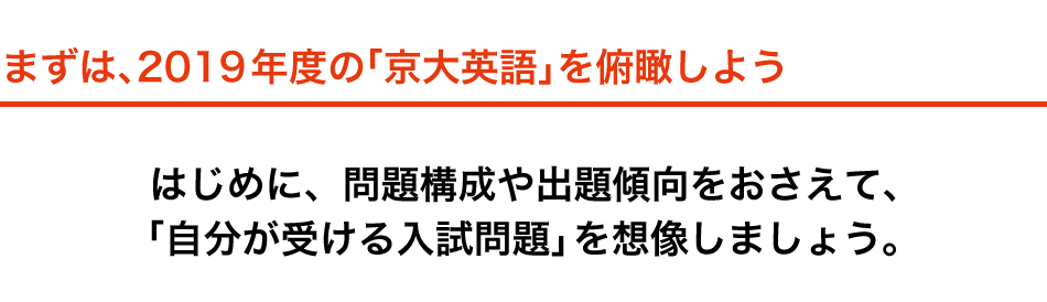 まずは、2019年度入試を俯瞰しよう　はじめに、問題構成や出題傾向を押さえて、「自分が受ける入試問題」を想像しましょう。