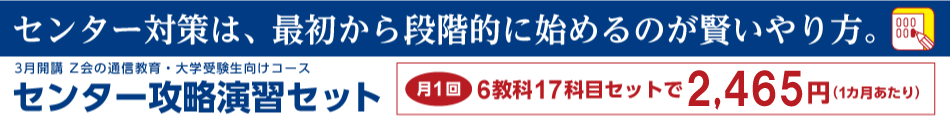 Ｚ会の通信教育「センター攻略演習セット」