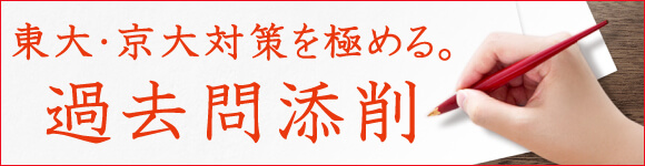 過去問添削 東大・京大対策を極める。『過去問添削』