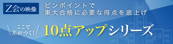 【映像】東大10点アップシリーズ