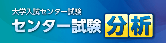 センター試験分析