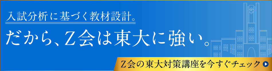 Ｚ会の通信教育 東大講座