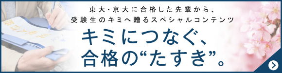 東大京大に合格した先輩から受験生のキミに贈るスペシャルコンテンツ。キミにつなぐ合格のたすき。