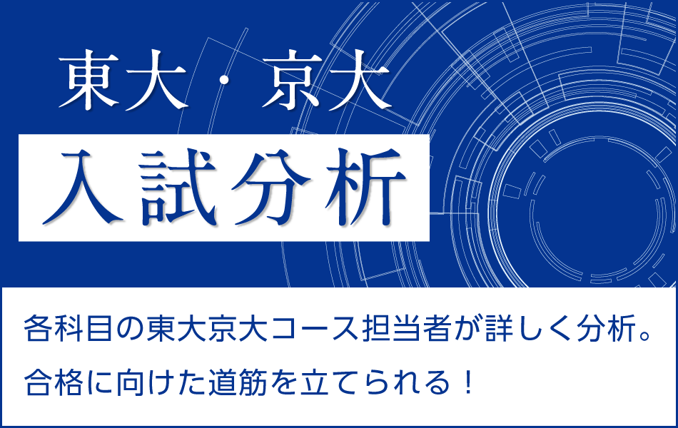 特集 東大 京大入試分析 傾向 と 対策 ｚ会 東大 京大受験対策サイト Door