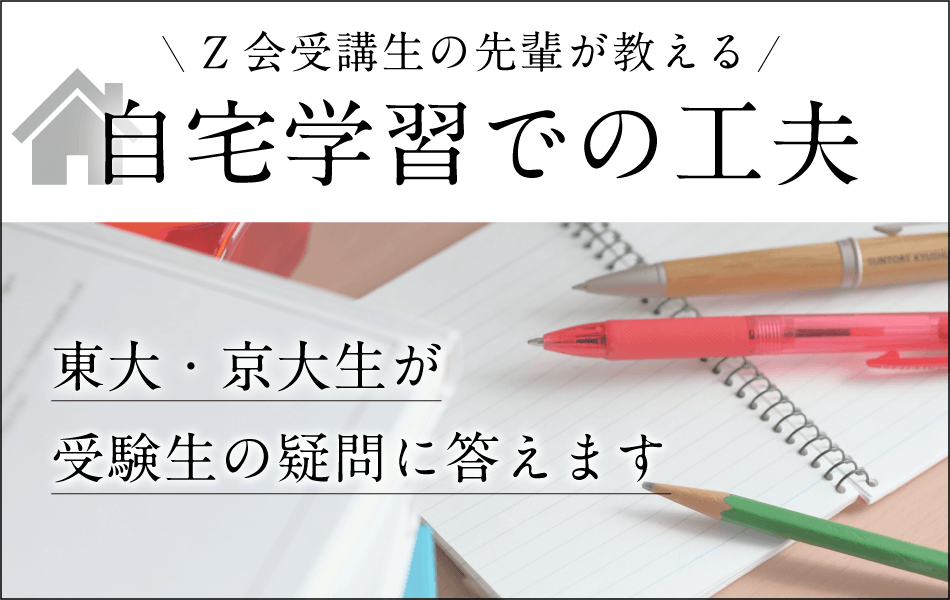 東大 京大生が受験勉強の工夫を教えます 自宅学習での工夫編 ｚ会 東大 京大受験対策サイト Door