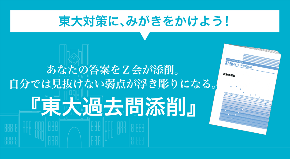 東大対策に、みがきをかけよう！あなたの答案をＺ会が添削。自分では見抜けない弱点が浮き彫りになる。『東大過去問添削』