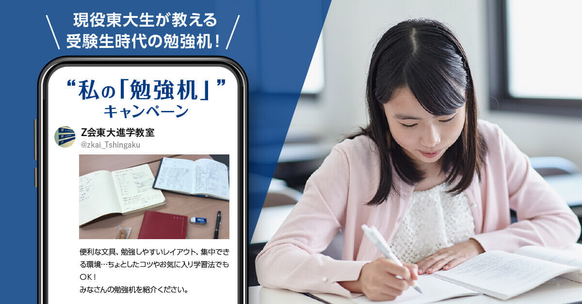 Ｚ会の教室_私の勉強机キャンペーン