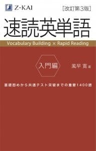 文脈主義で覚える『速単』入門編が大改訂！ - Ｚ会の本