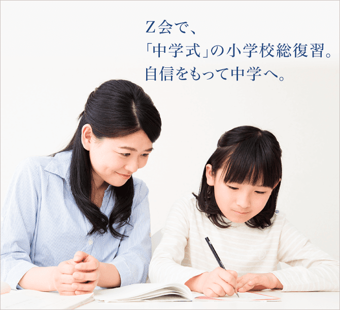 Z会で、「中学式」の小学校総復習。自信をもって中学へ。