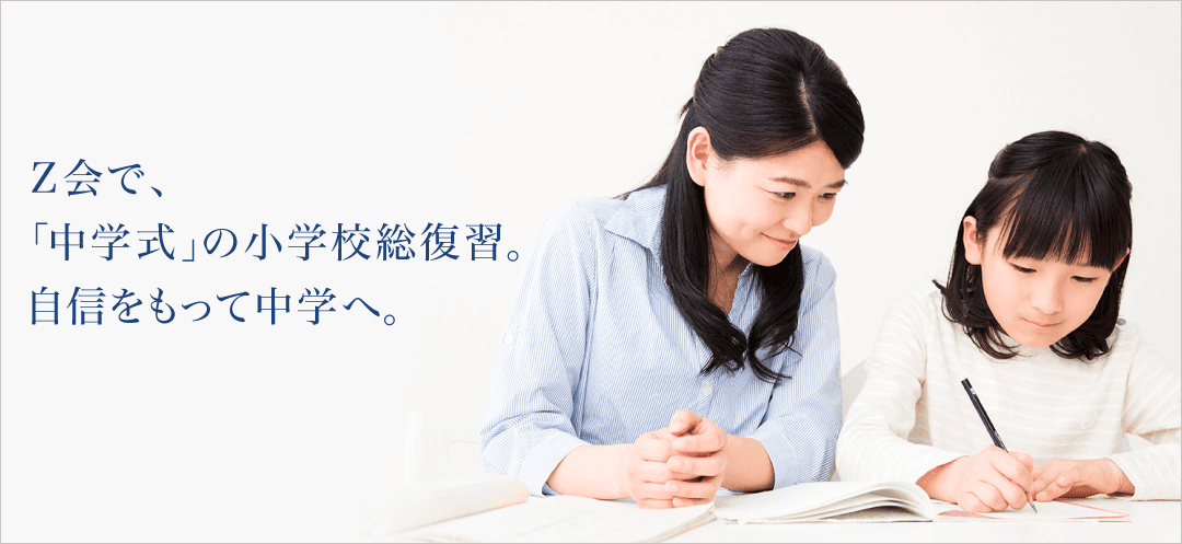 Z会で、「中学式」の小学校総復習。自信をもって中学へ。
