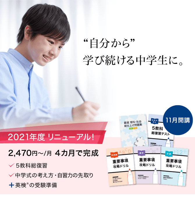 中学準備コースのご紹介 ｚ会の通信教育 中学準備コース