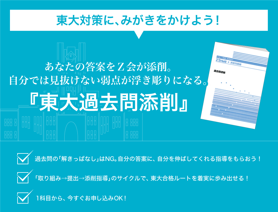 東大対策にみがきをかけよう！あなたの答案をＺ会が添削。自分では見抜けない弱点が浮き彫りになる。「東大過去問添削」のご案内。