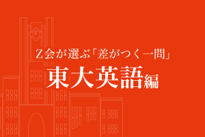 差がつく一問(2019)_第2弾（東大英語） - Ｚ会東大受験対策サイト