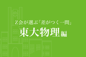 TY04-031 Z会 東大進学教室 東大物理/入試問題発展演習他 テキスト 通年セット 2021 計6冊 95L0D