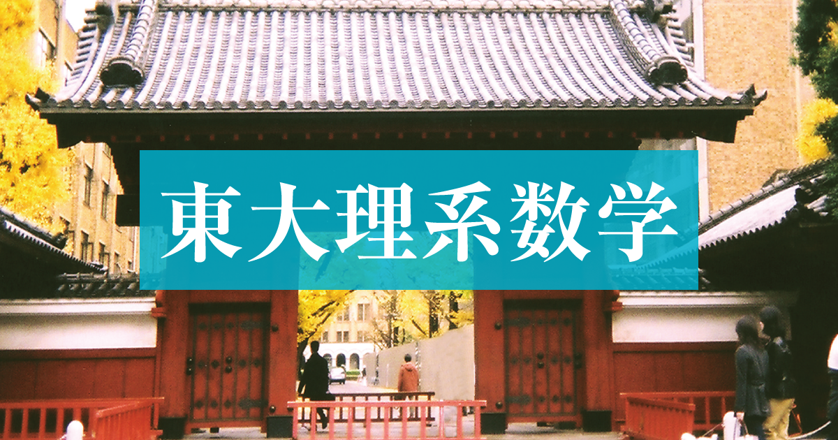 2025年度「東大理系数学」徹底分析 傾向と対策 - Z会東大受験 2025年度「東大理系数学」徹底分析 傾向と対策 - Z会東大受験