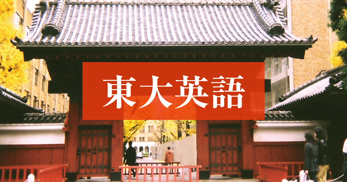2025年度「東大英語」徹底分析 傾向と対策 - Z会東大受験対策サイト 2025年度「東大英語」徹底分析 傾向と対策 - Z会東大受験対策サイト