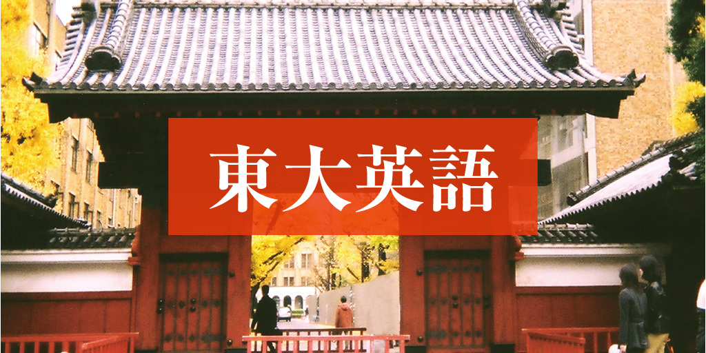 2025年度「東大英語」徹底分析 傾向と対策 - Z会東大受験対策サイト