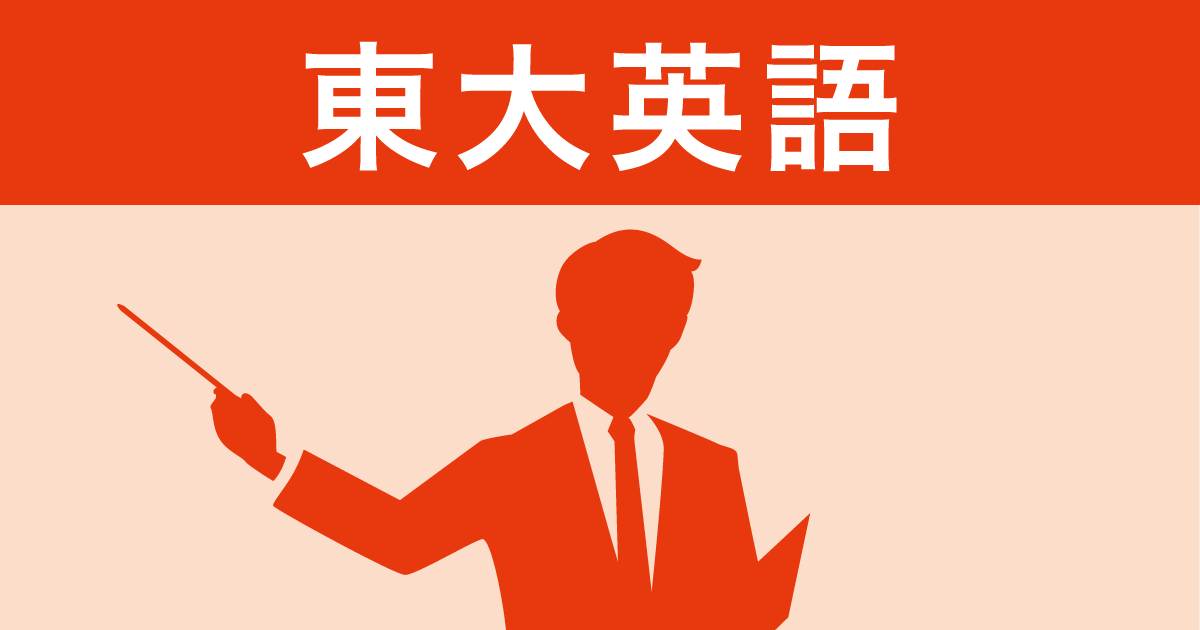 Z会「東大英語」受験対策アドバイス（春編）