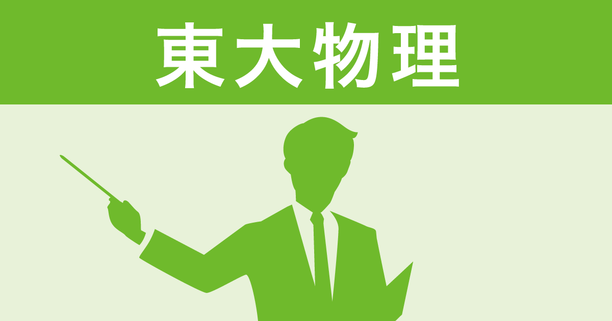 Z会「東大物理」受験対策アドバイス（夏編）