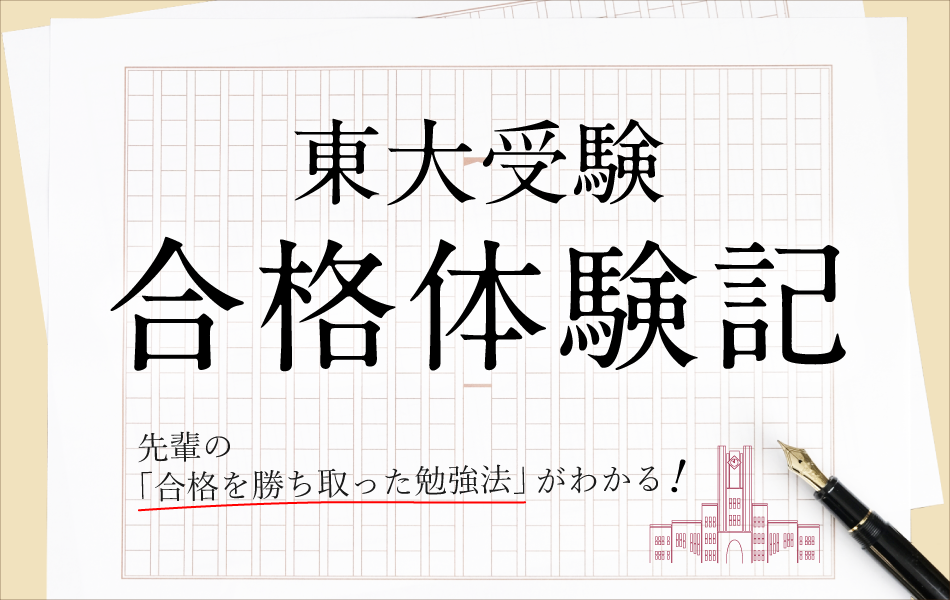 特集 東大の先輩から学ぶ 合格体験記 ｚ会