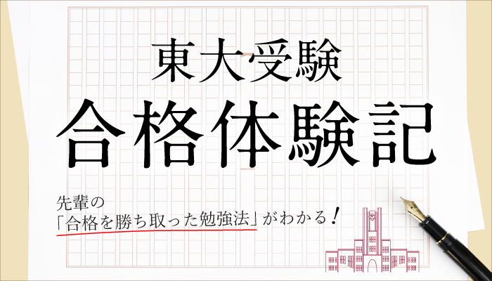 東大受験合格体験記。先輩の「合格を勝ち取った勉強法」がわかる。