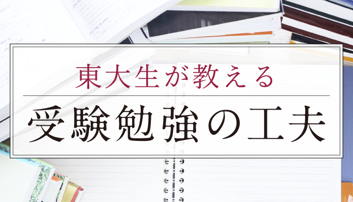 東大生が教える受験勉強の工夫。