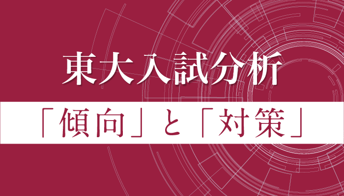 東大入試分析。傾向と対策。