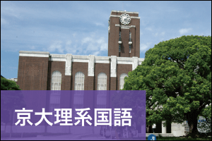 京大理系国語」個別試験分析 - Ｚ会京大受験対策サイト