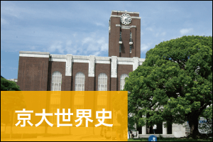 「京大世界史」個別試験分析 - Ｚ会京大受験対策サイト