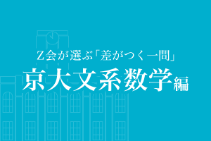 京大文系数学