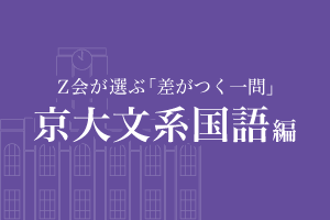 ｚ会京大受験対策サイト 合格への歩みはここから始まる