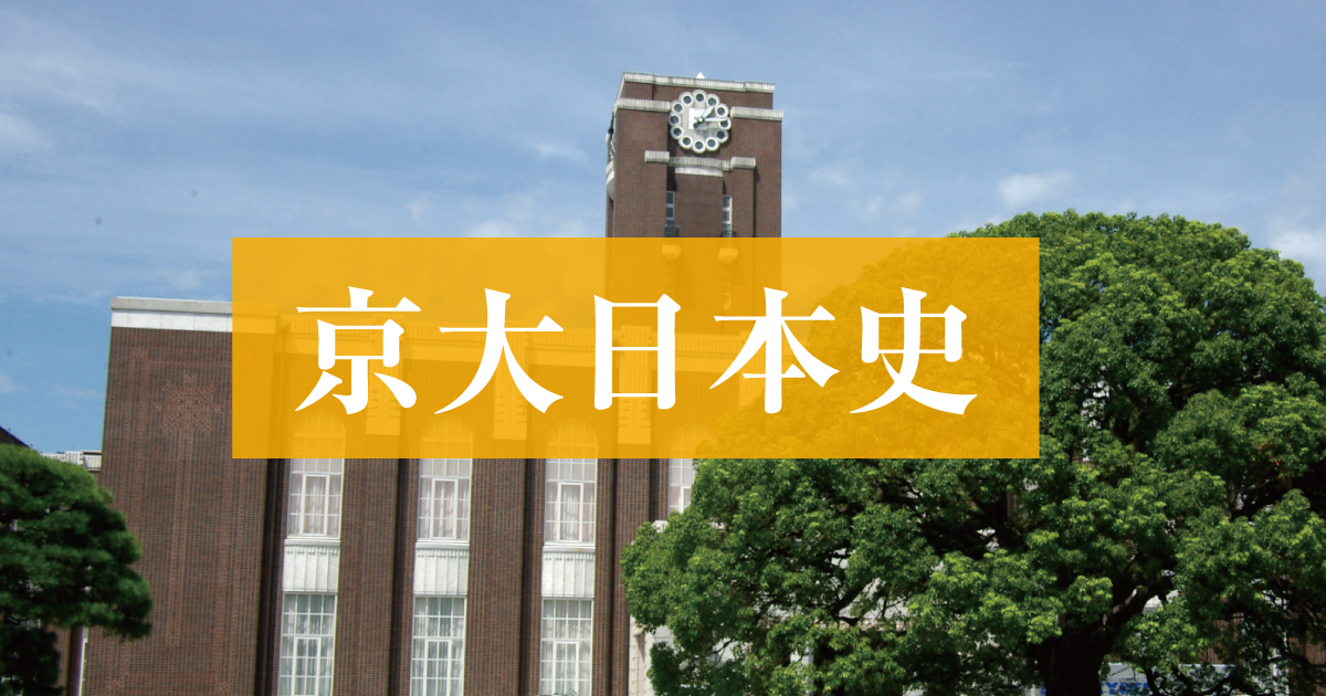 京大日本史」2019年度個別試験分析 - Z会京大受験対策サイト