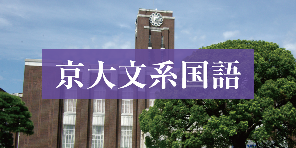 京大文系国語」2019年度個別試験分析 - Z会京大受験対策サイト