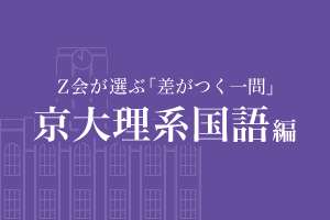 京大理系国語