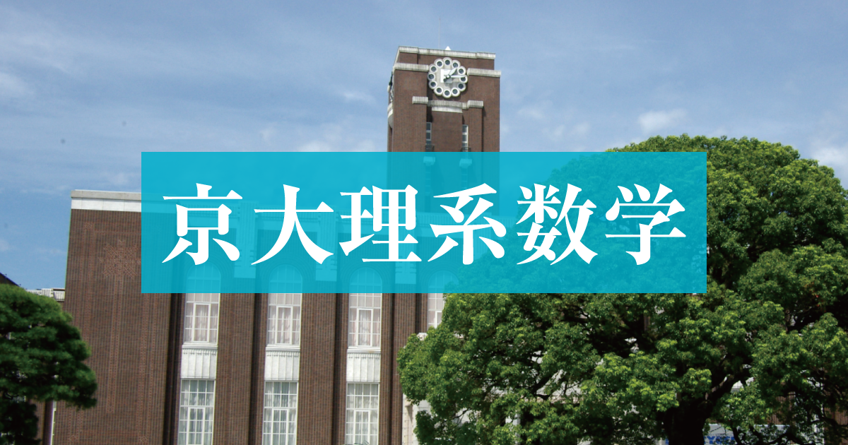 2025年度「京大理系数学」徹底分析 傾向と対策 - Z会京大受験 2025年度「京大理系数学」徹底分析 傾向と対策 - Z会京大受験