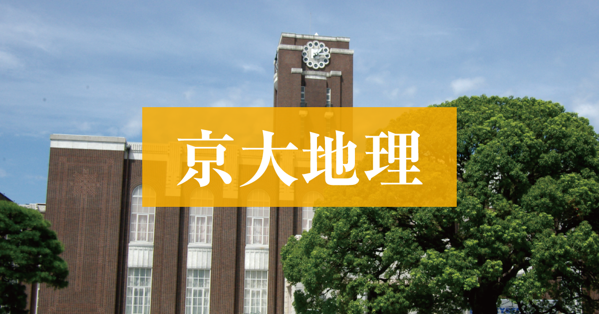 駿台 東京大学・京都大学 東大・京大コース 地理論述(TK) テキスト 状態良 2023 通年 高崎弥昌 ☆ 015m0D 駿台 東京大学・京都大学 東大・京大コース 地理論述(TK