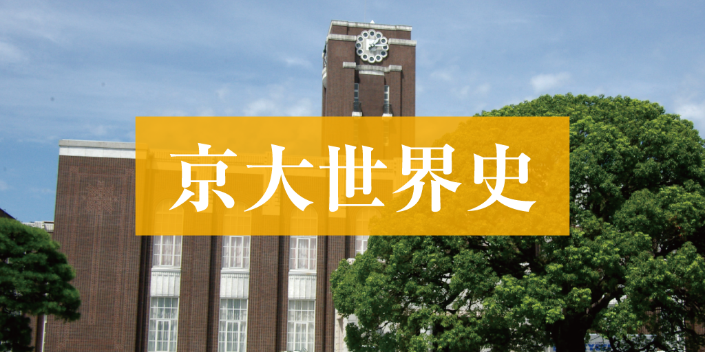 京大世界史」個別試験分析（2022年度） - Ｚ会京大受験対策サイト