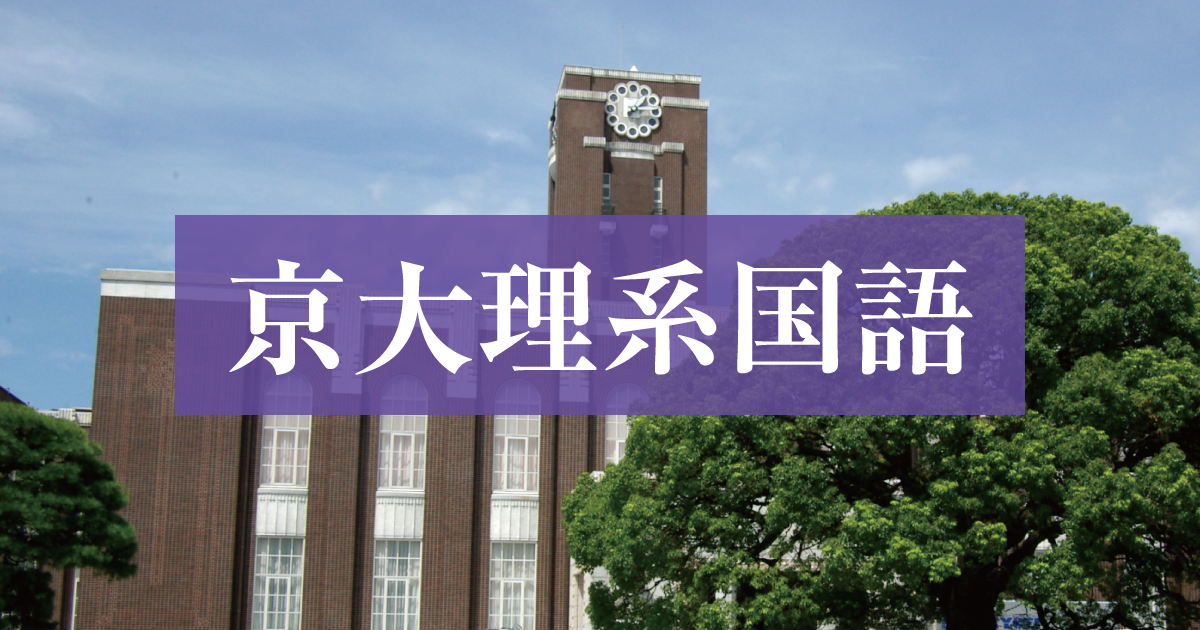 京大国語】入試問題の特徴と対策法を1分で解説 #shorts - YouTube