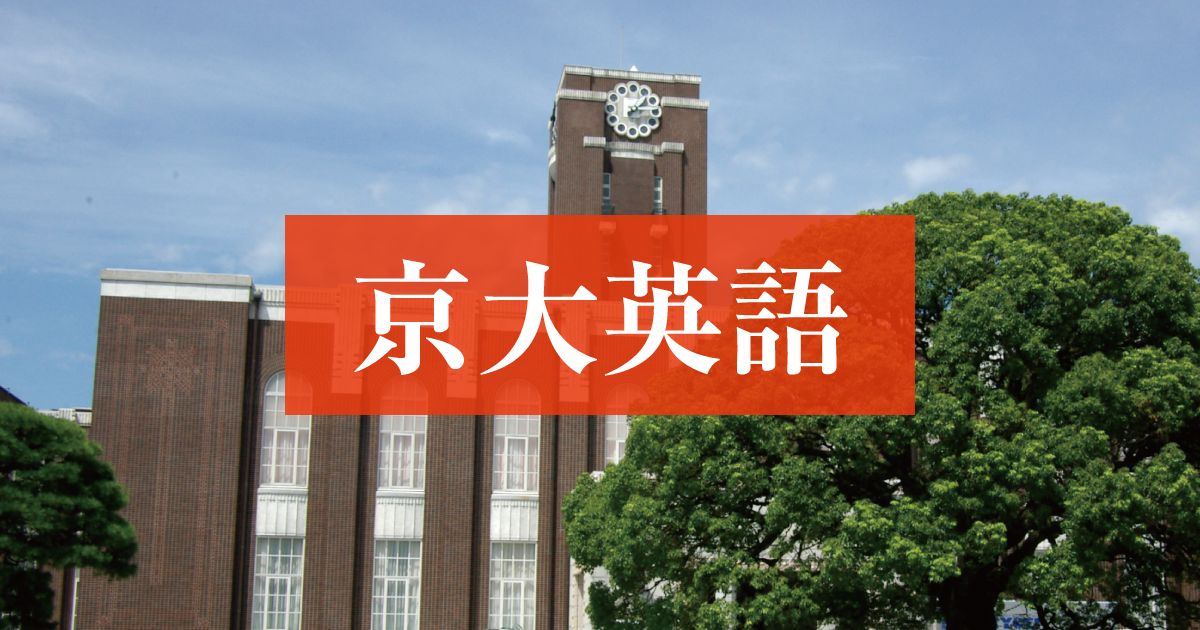 2025年度「京大英語」徹底分析 傾向と対策 - Z会京大受験対策サイト