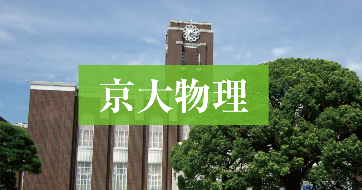 2024年度「京大物理」徹底分析 傾向と対策 - Z会京大受験対策サイト