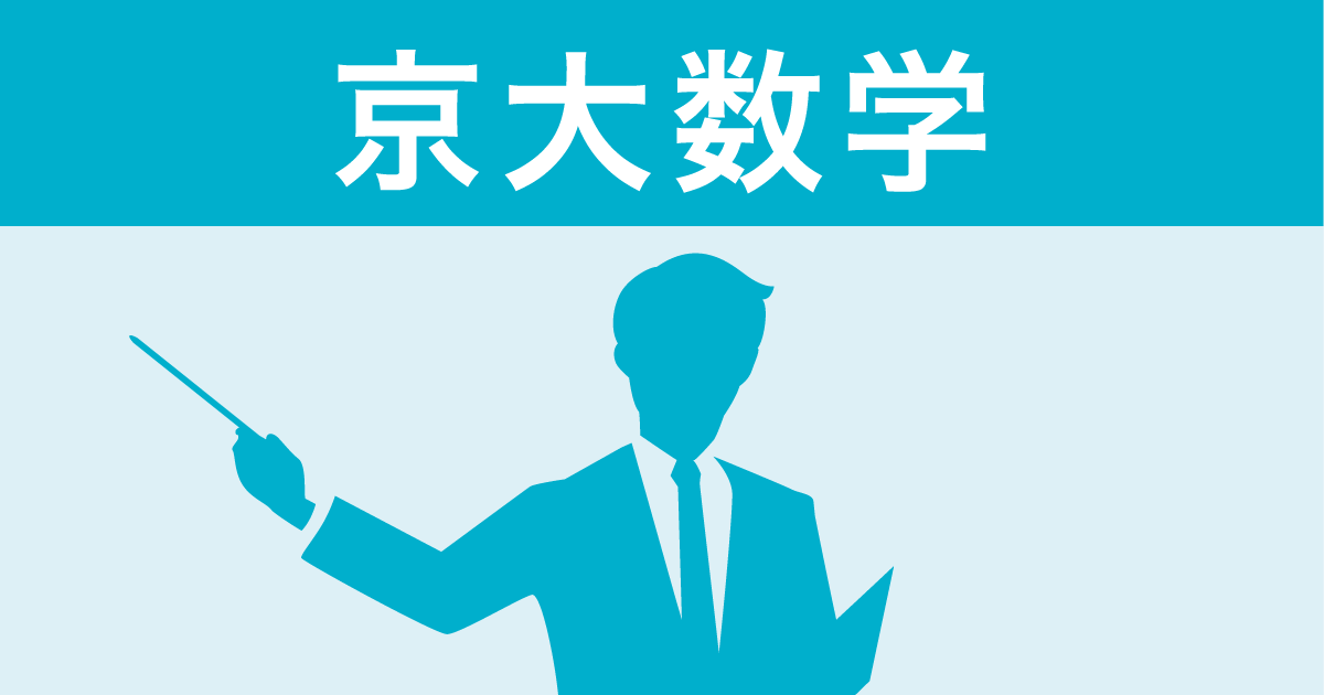 Z会「京大数学」受験対策アドバイス（夏編）