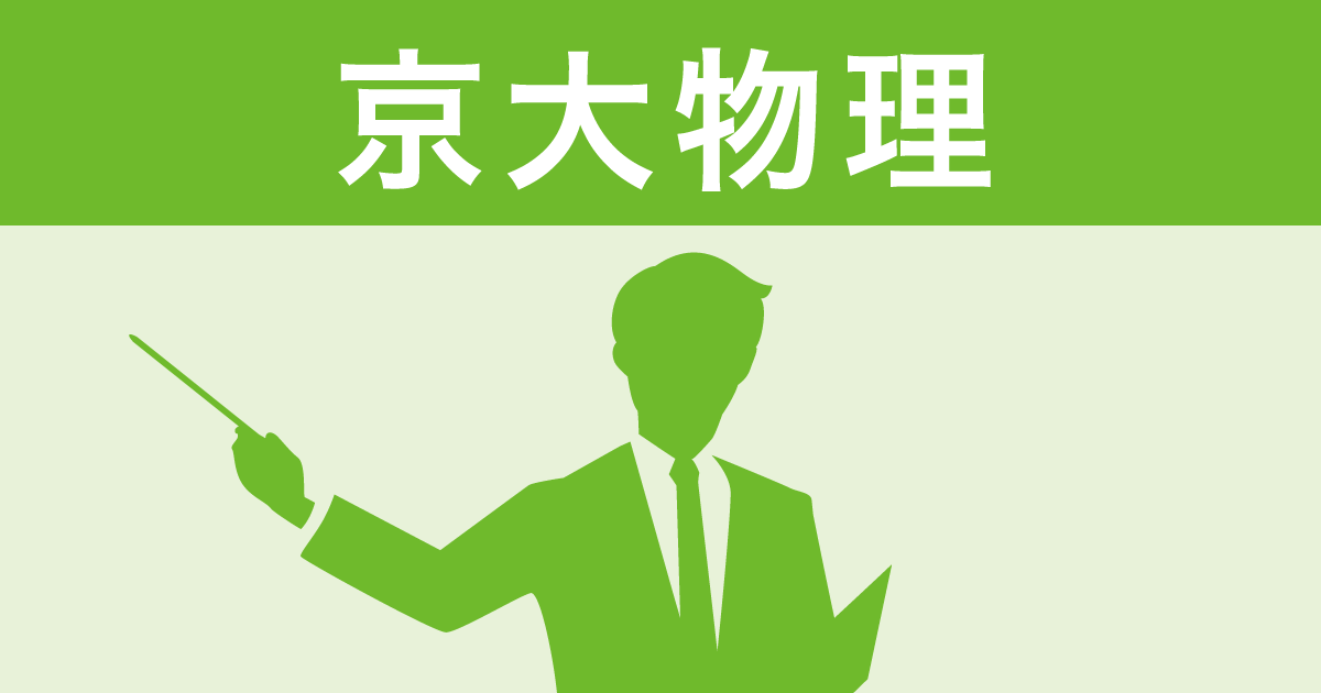 Z会「京大物理」受験対策アドバイス（夏編）