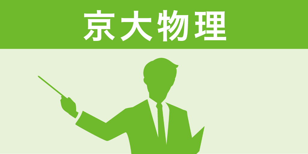 Z会「京大物理」受験対策アドバイス（夏編）