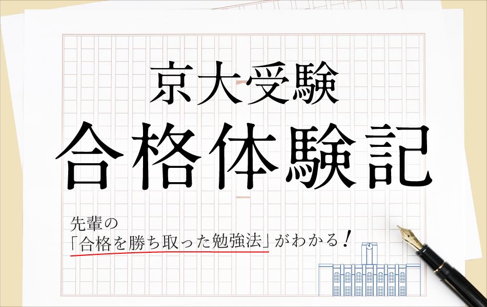 特集 京大の先輩から学ぶ 合格体験記 ｚ会