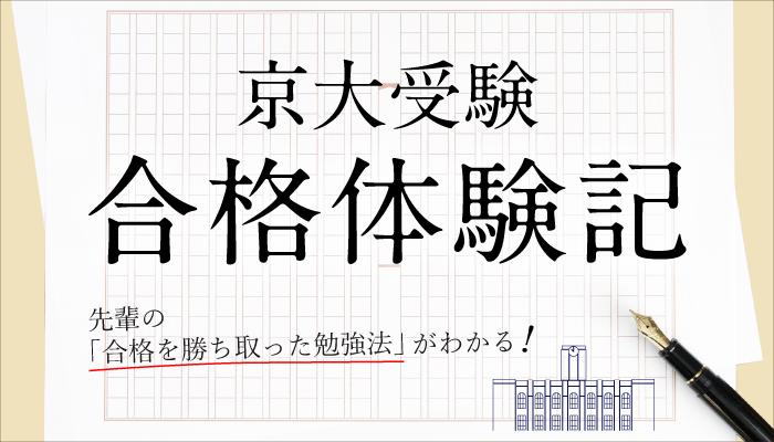 京大受験合格体験記。先輩の「合格を勝ち取った勉強法」がわかる。