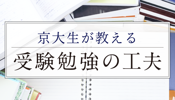 京大生が教える受験勉強の工夫