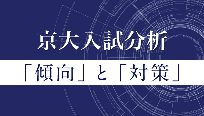 京大入試分析。傾向と対策。