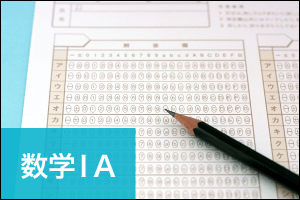 共通テスト【数学】の設問別正答率（2021年度）