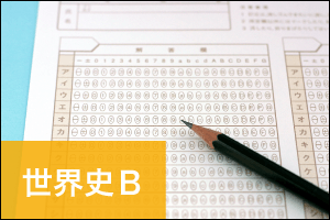 共通テスト【世界史】の設問別正答率（2021年度）